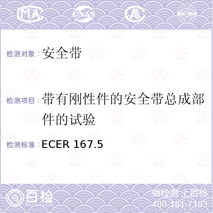 带有刚性件的安全带总成部件的试验 带有刚性件的安全带总成部件的试验 ECER 167.5