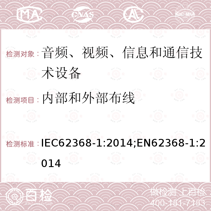 内部和外部布线 内部和外部布线 IEC62368-1:2014;EN62368-1:2014