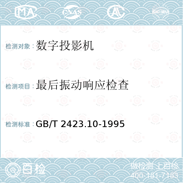 最后振动响应检查 GB/T 2423.10-1995 电工电子产品环境试验 第2部分:试验方法 试验Fc和导则:振动(正弦)