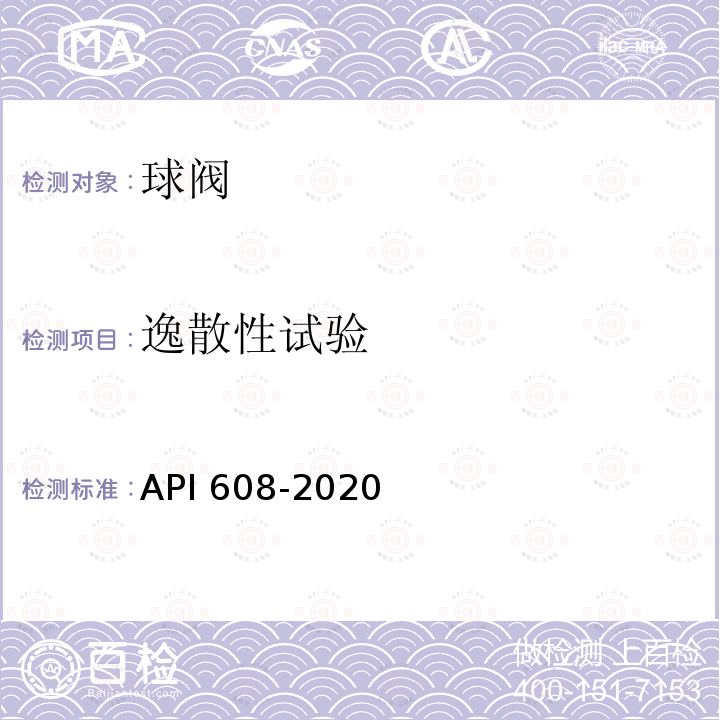 逸散性试验 逸散性试验 API 608-2020