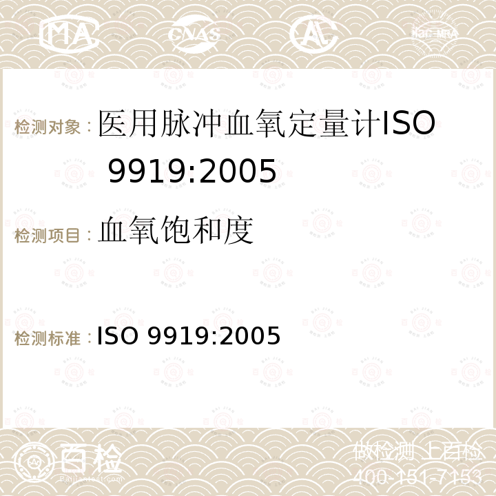 血氧饱和度 血氧饱和度 ISO 9919:2005