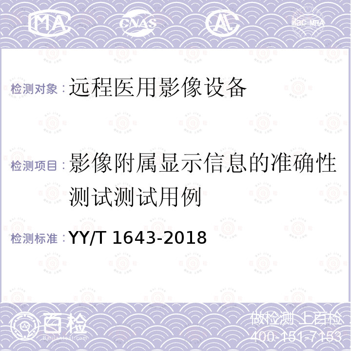 影像附属显示信息的准确性测试测试用例 影像附属显示信息的准确性测试测试用例 YY/T 1643-2018