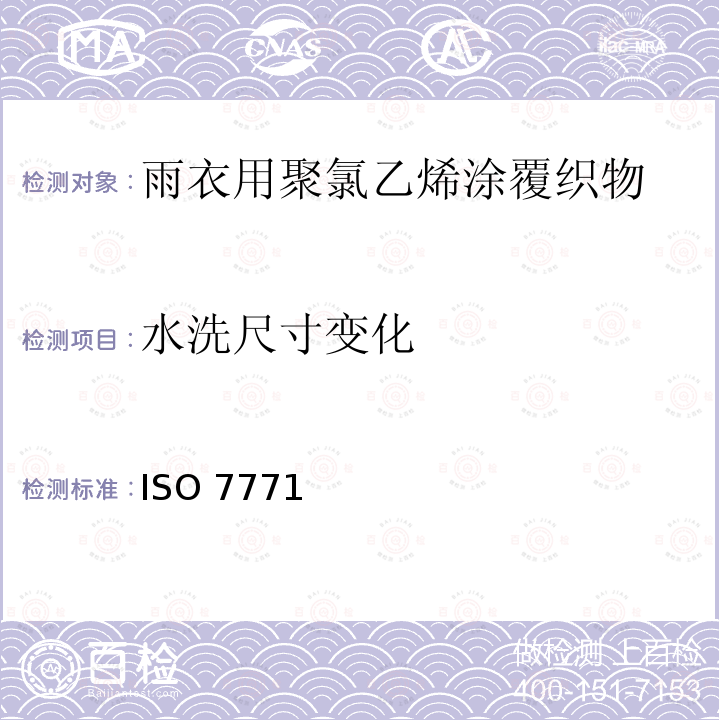 水洗尺寸变化 ISO 7771  