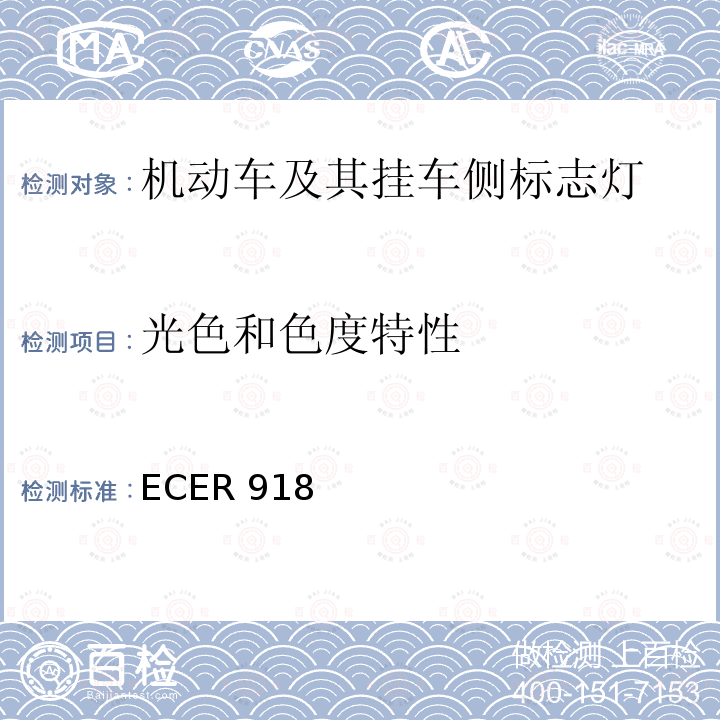 光色和色度特性 ECER 918  