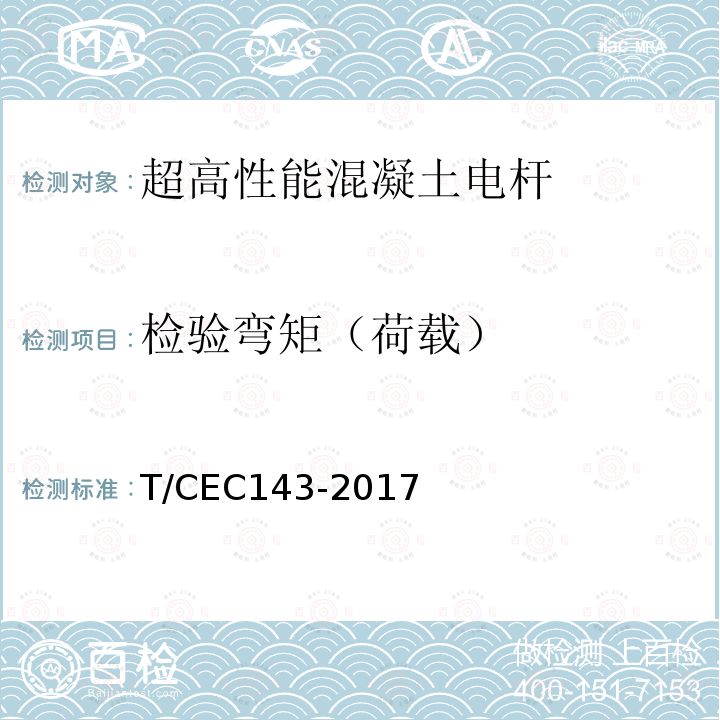 检验弯矩（荷载） 检验弯矩（荷载） T/CEC143-2017