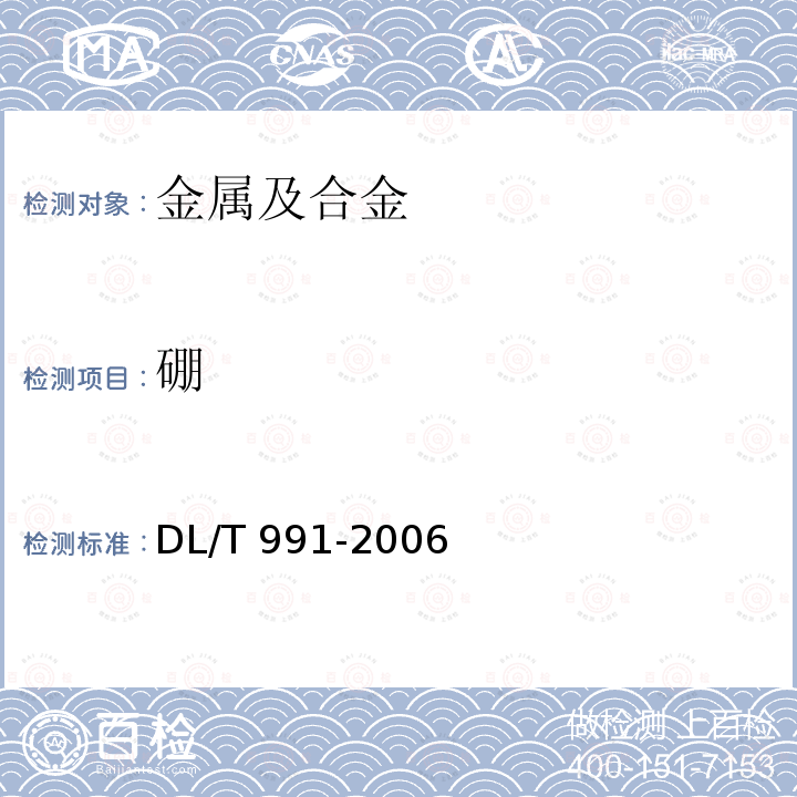 硼 DL/T 991-2006 电力设备金属光谱分析技术导则