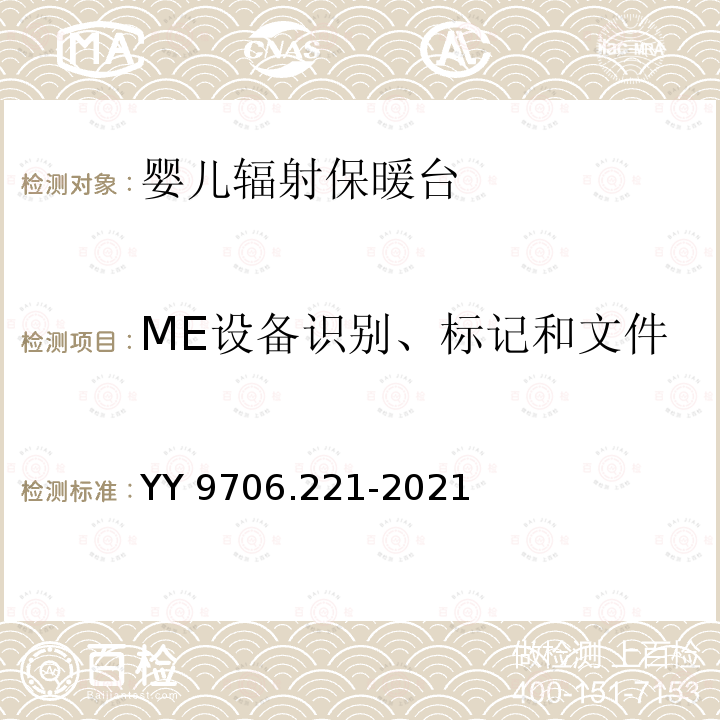 ME设备识别、标记和文件 ME设备识别、标记和文件 YY 9706.221-2021