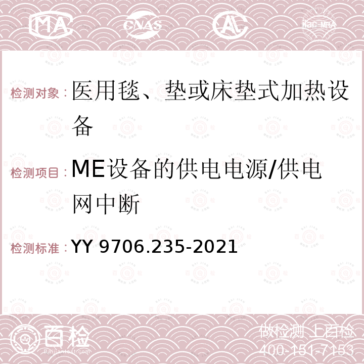 ME设备的供电电源/供电网中断 ME设备的供电电源/供电网中断 YY 9706.235-2021