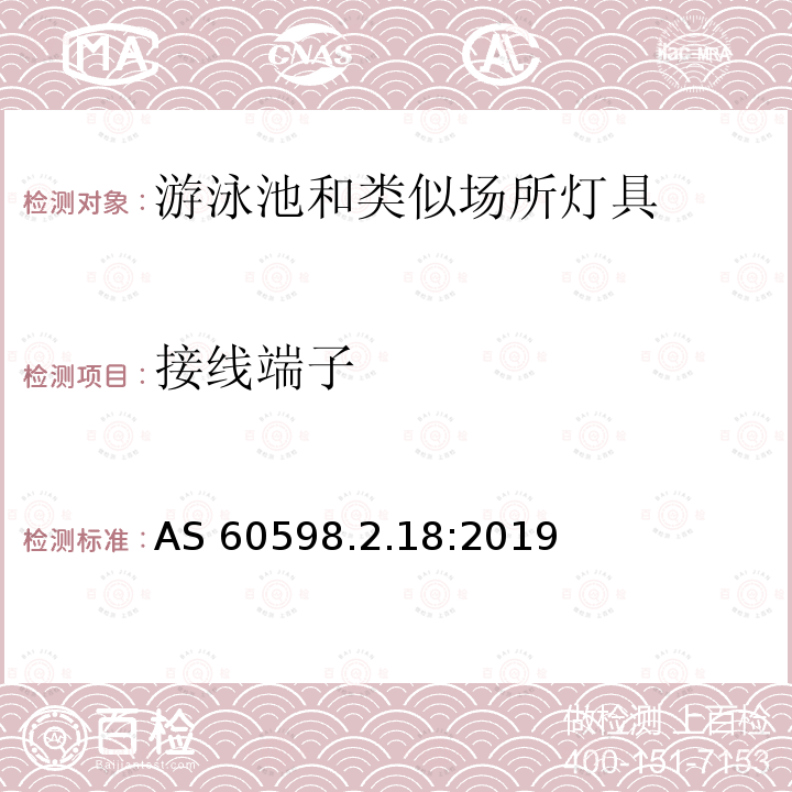 接线端子 接线端子 AS 60598.2.18:2019