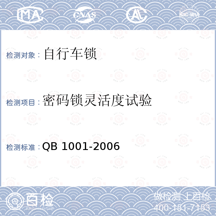 密码锁灵活度试验 QB/T 1001-2006 【强改推】自行车锁