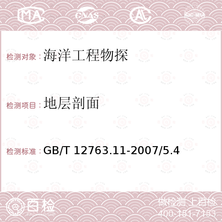 地层剖面 GB/T 12763.11-2007 海洋调查规范 第11部分:海洋工程地质调查