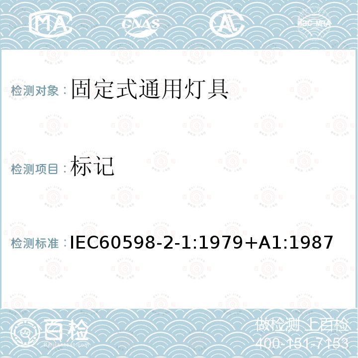标记 标记 IEC60598-2-1:1979+A1:1987