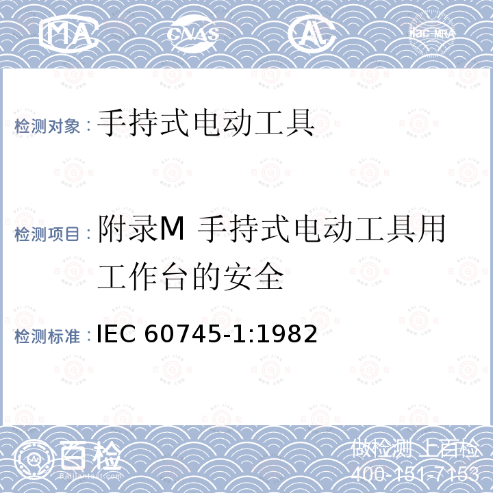 附录M 手持式电动工具用工作台的安全 IEC 60745-1-1982 手持式电动工具的安全 第1部分:一般要求