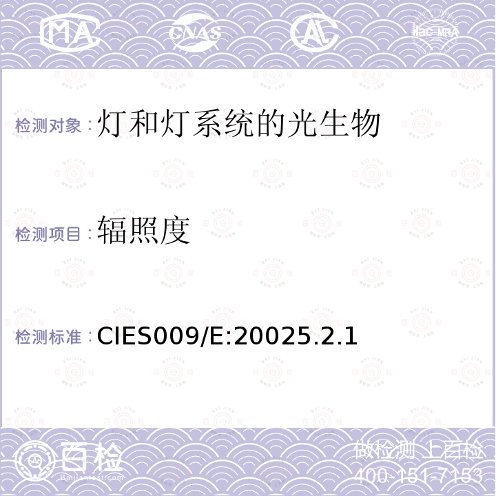 辐照度 辐照度 CIES009/E:20025.2.1