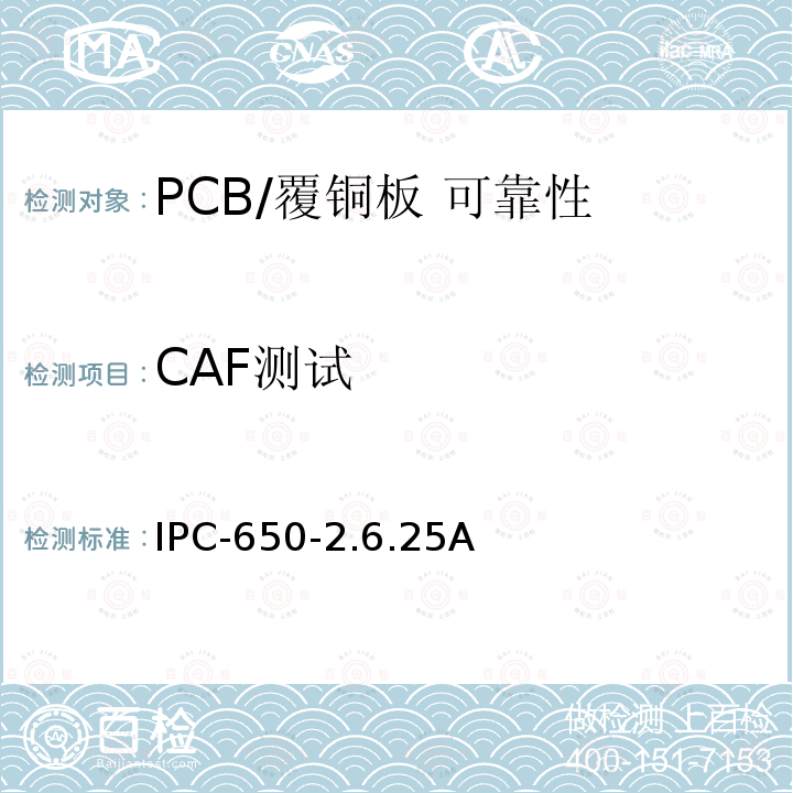 CAF测试 IPC-650-2.6.25A  