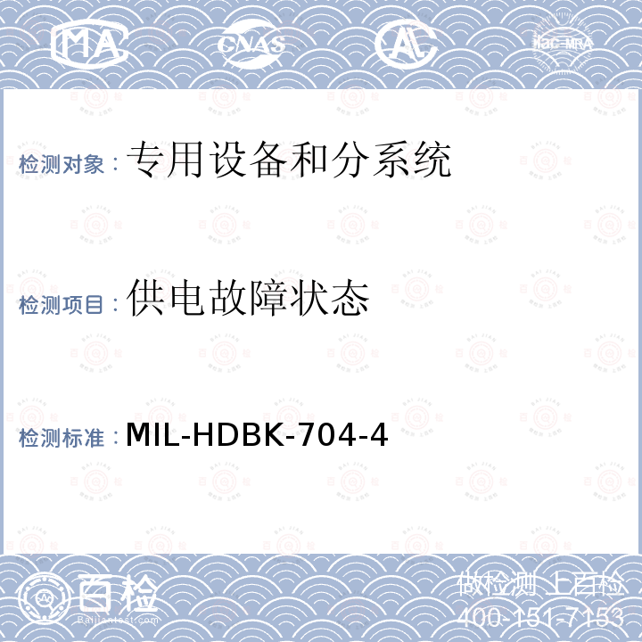 供电故障状态 供电故障状态 MIL-HDBK-704-4
