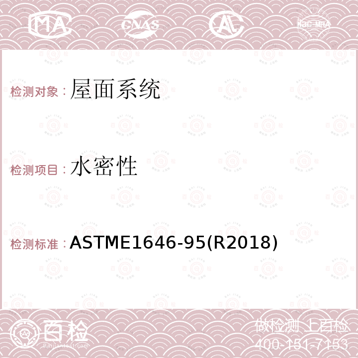 水密性 ASTME 1646-95  ASTME1646-95(R2018)
