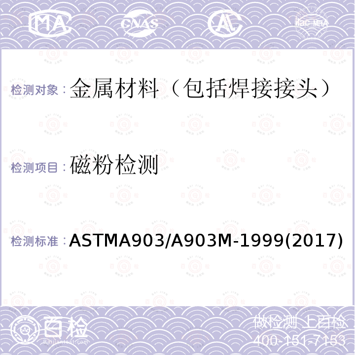 磁粉检测 ASTMA 903/A 903M-19  ASTMA903/A903M-1999(2017)