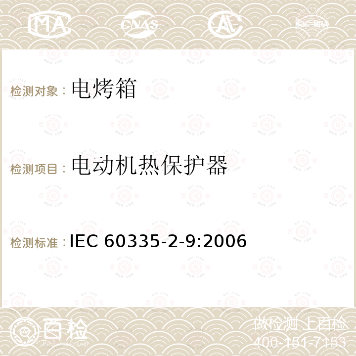 电动机热保护器 IEC 60335-2-9:2006  