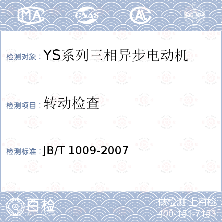 转动检查 JB/T 1009-2007 YS系列三相异步电动机技术条件