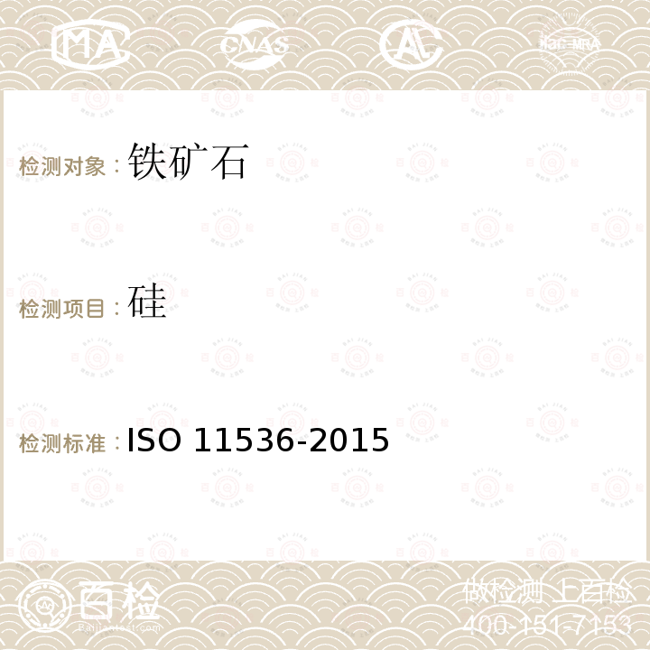 硅 11536-2015  ISO 