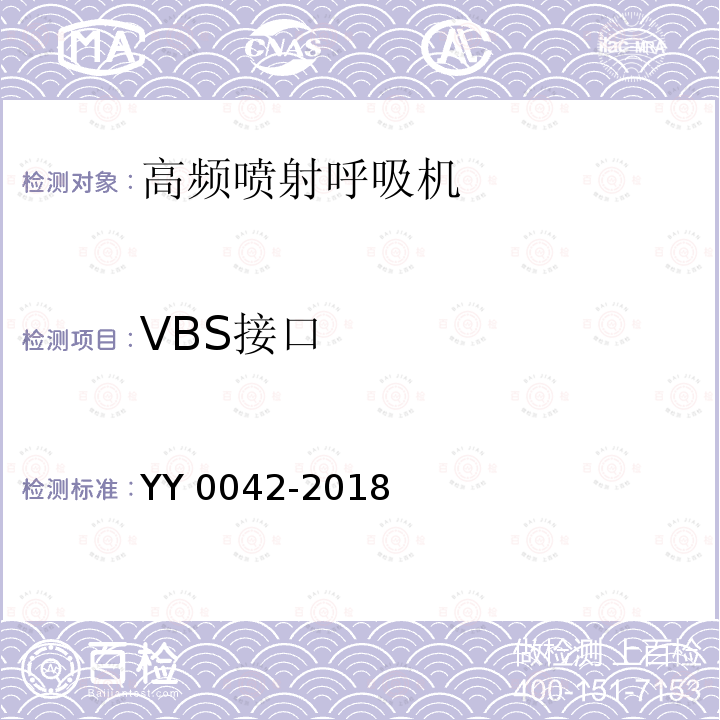 VBS接口 VBS接口 YY 0042-2018