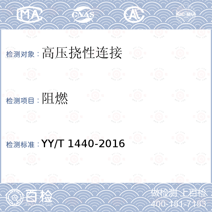 阻燃 阻燃 YY/T 1440-2016