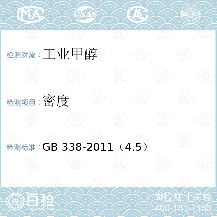 密度 密度 GB 338-2011（4.5）