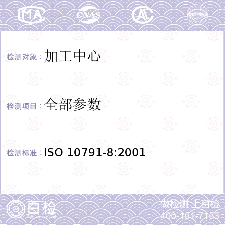 全部参数 全部参数 ISO 10791-8:2001