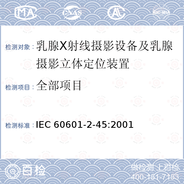 全部项目 全部项目 IEC 60601-2-45:2001