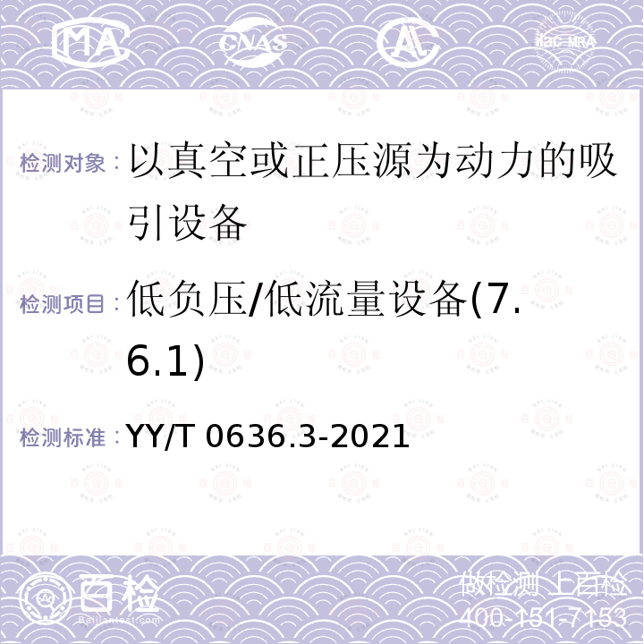 低负压/低流量设备(7.6.1) YY/T 0636.3-2021 医用吸引设备 第3部分：以真空或正压源为动力的吸引设备