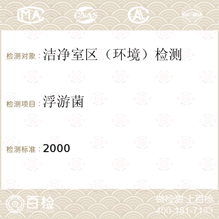 浮游菌 2000  