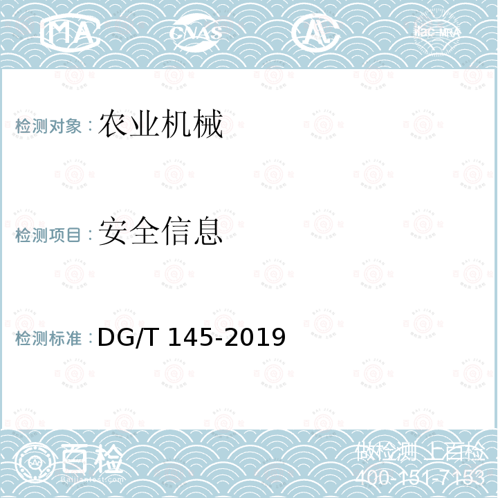 安全信息 DG/T 145-2019 鸡蛋分选机