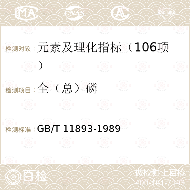 全（总）磷 全（总）磷 GB/T 11893-1989