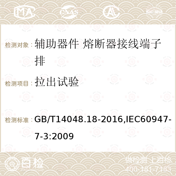 拉出试验 GB/T 14048.18-2016 低压开关设备和控制设备 第7-3部分:辅助器件 熔断器接线端子排的安全要求