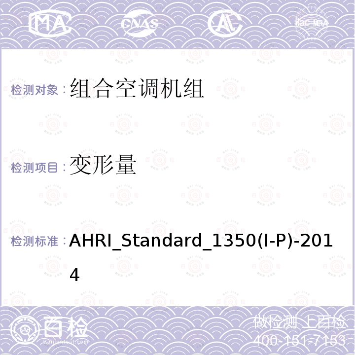 变形量 AHRI_Standard_1350(I-P)-2014  AHRI_Standard_1350(I-P)-2014