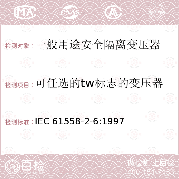 可任选的tw标志的变压器 IEC 61558-2-6-1997 电力变压器、电源装置和类似设备的安全 第2-6部分:通用安全隔离变压器的特殊要求