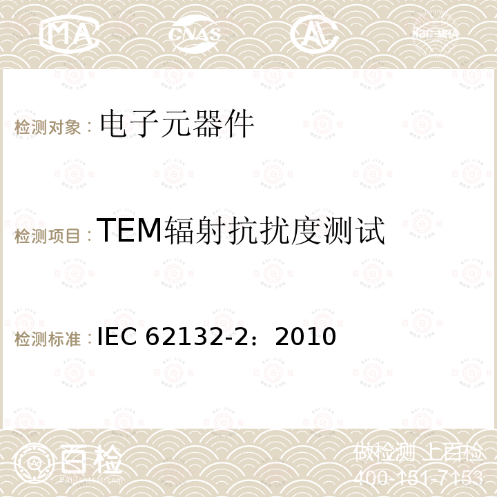 TEM辐射抗扰度测试 TEM辐射抗扰度测试 IEC 62132-2：2010