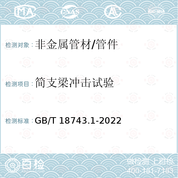 简支梁冲击试验 简支梁冲击试验 GB/T 18743.1-2022