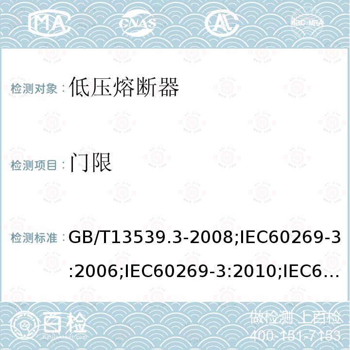 门限 门限 GB/T13539.3-2008;IEC60269-3:2006;IEC60269-3:2010;IEC60269-3:2013