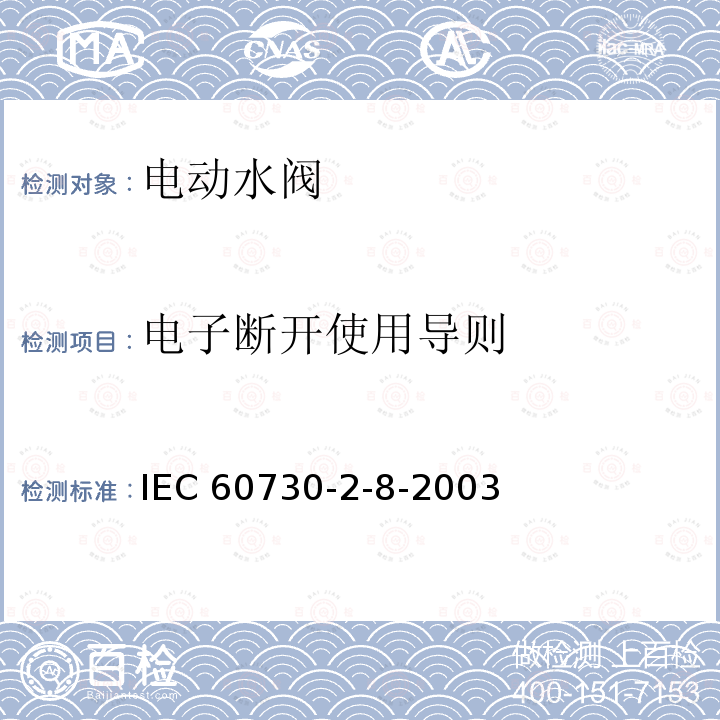 电子断开使用导则 IEC 60730-2-8  -2003