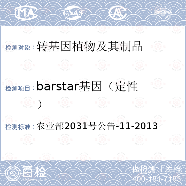 barstar基因（定性） barstar基因（定性） 农业部2031号公告-11-2013