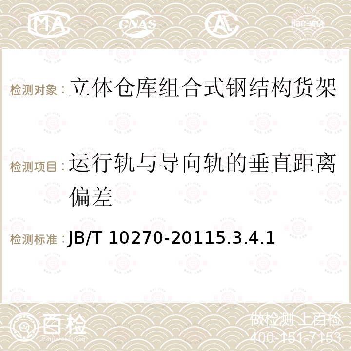 运行轨与导向轨的垂直距离偏差 JB/T 10270-2011  5.3.4.1