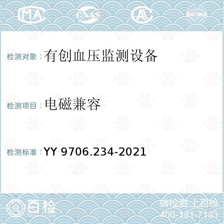 电磁兼容 电磁兼容 YY 9706.234-2021