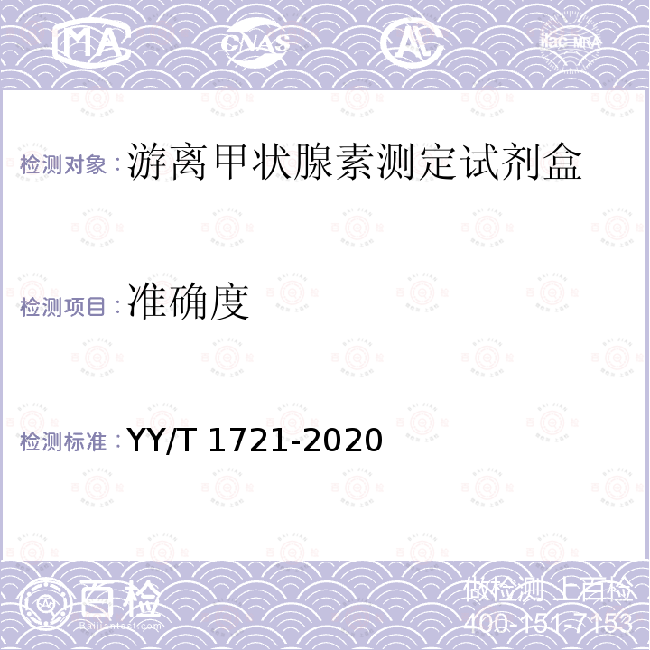 准确度 YY/T 1721-2020 游离甲状腺素测定试剂盒