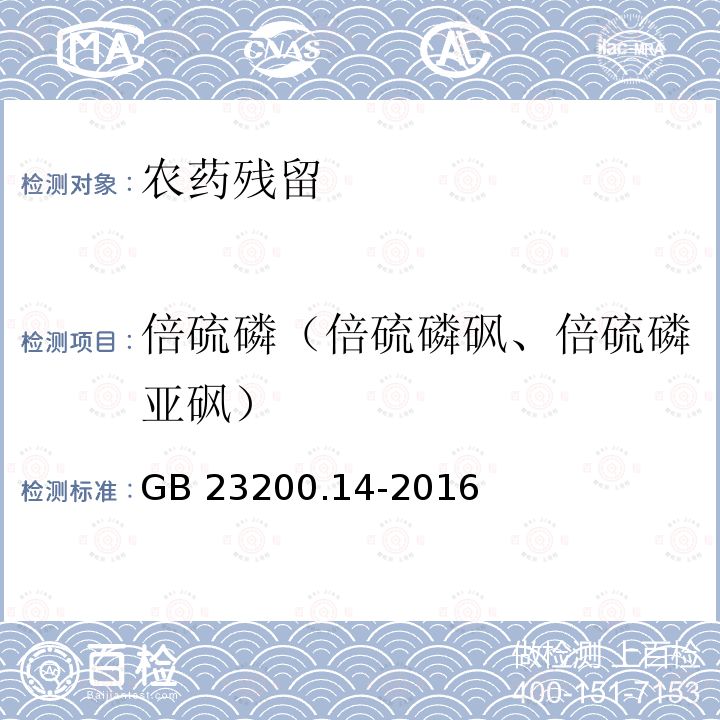 倍硫磷（倍硫磷砜、倍硫磷亚砜） GB 23200.14-2016 食品安全国家标准 果蔬汁和果酒中512种农药及相关化学品残留量的测定 液相色谱-质谱法