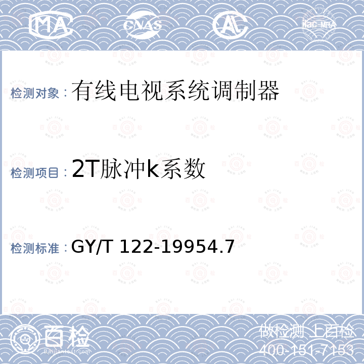 2T脉冲k系数 GY/T 122-1995 有线电视系统调制器入网技术条件和测量方法