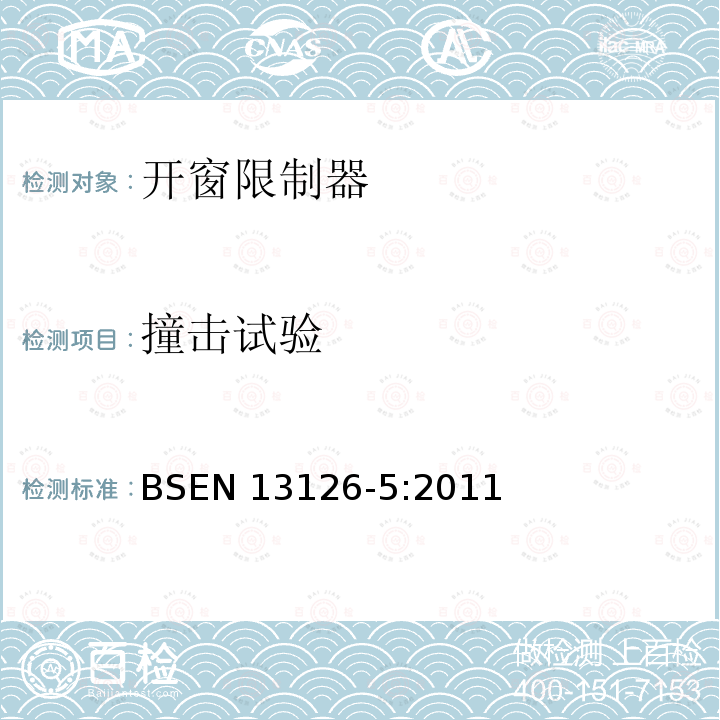 撞击试验 EN 13126-5:2011  BS