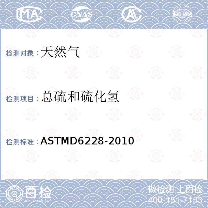 总硫和硫化氢 总硫和硫化氢 ASTMD6228-2010