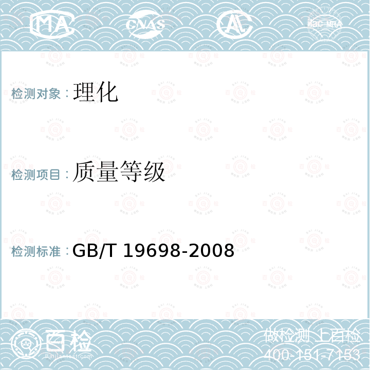 质量等级　 GB/T 19698-2008 地理标志产品 太平猴魁茶